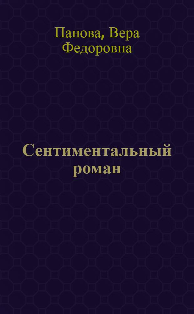 Сентиментальный роман : Роман, расказы