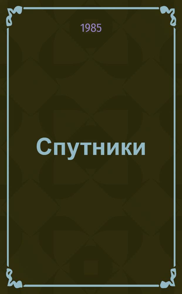 Спутники