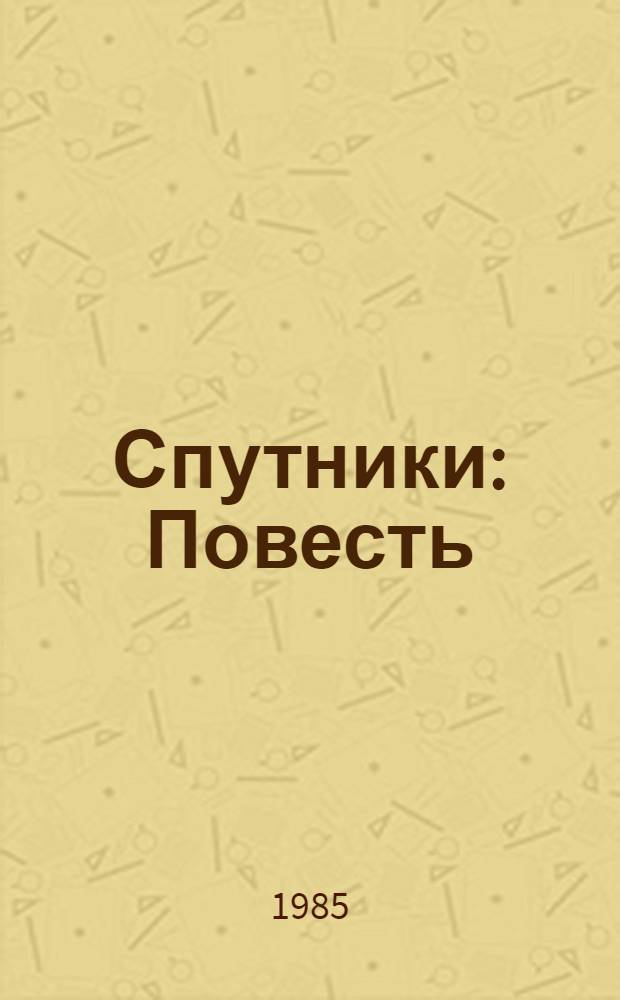 Спутники : Повесть