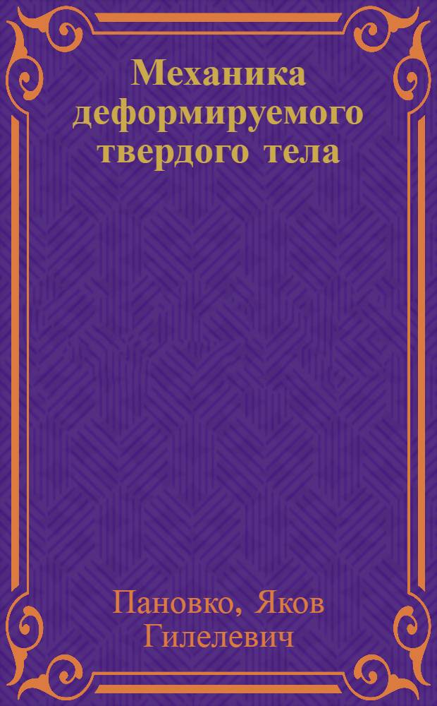Механика деформируемого твердого тела : Современ. концепции, ошибки и парадоксы