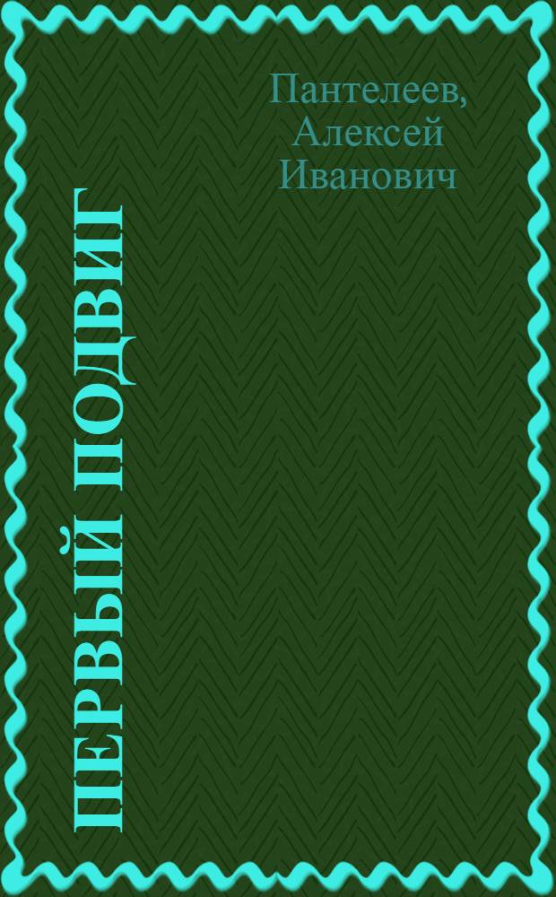 Первый подвиг : Рассказы : Для мл. шк. возраста