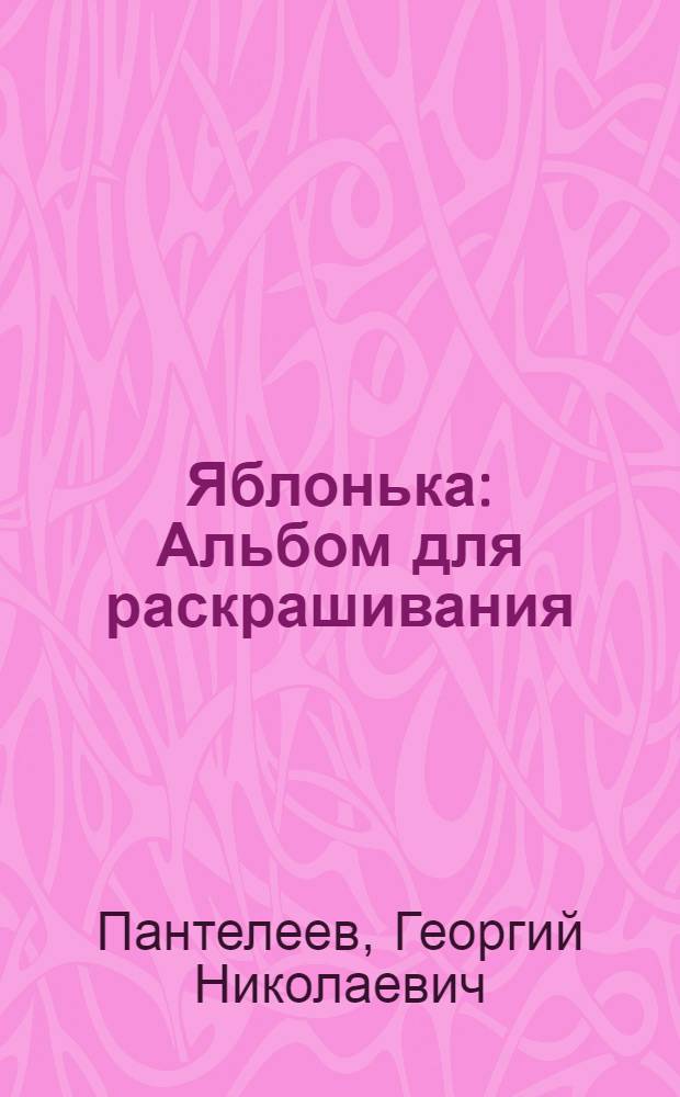 Яблонька : Альбом для раскрашивания : Для дошкол. возраста