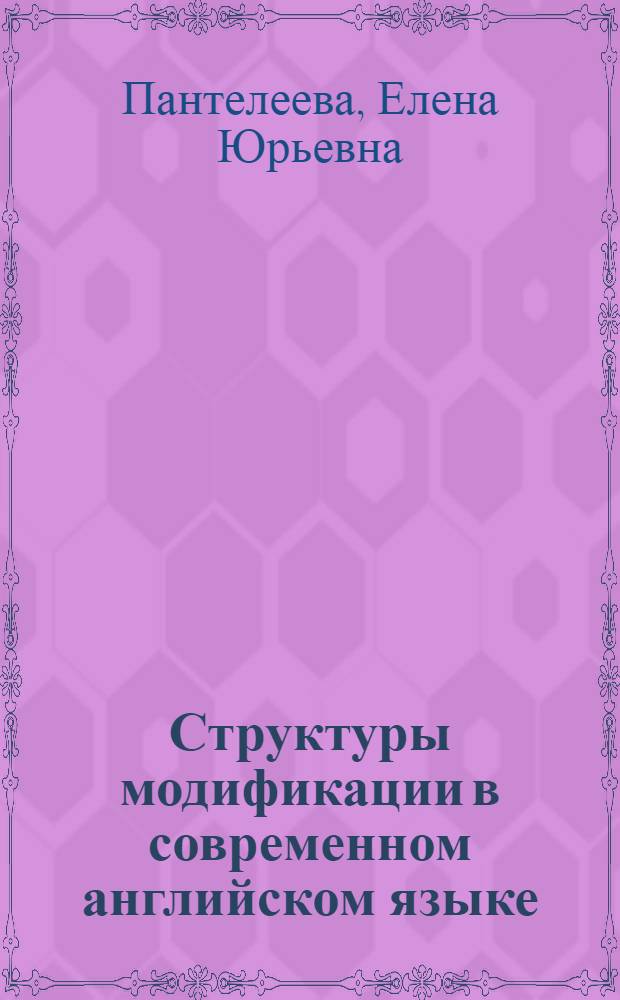 Структуры модификации в современном английском языке : (На материале однокорен. прилагательных и наречий) : Автореф. дис. на соиск. учен. степ. канд. филол. наук. (10.02.04)