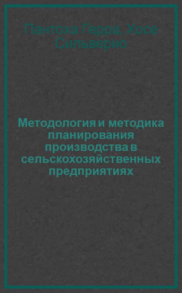 Методология и методика планирования производства в сельскохозяйственных предприятиях : (На материалах с.-х. предприятий БССР) : Автореф. дис. на соиск. учен. степ. канд. экон. наук : (08.00.22)