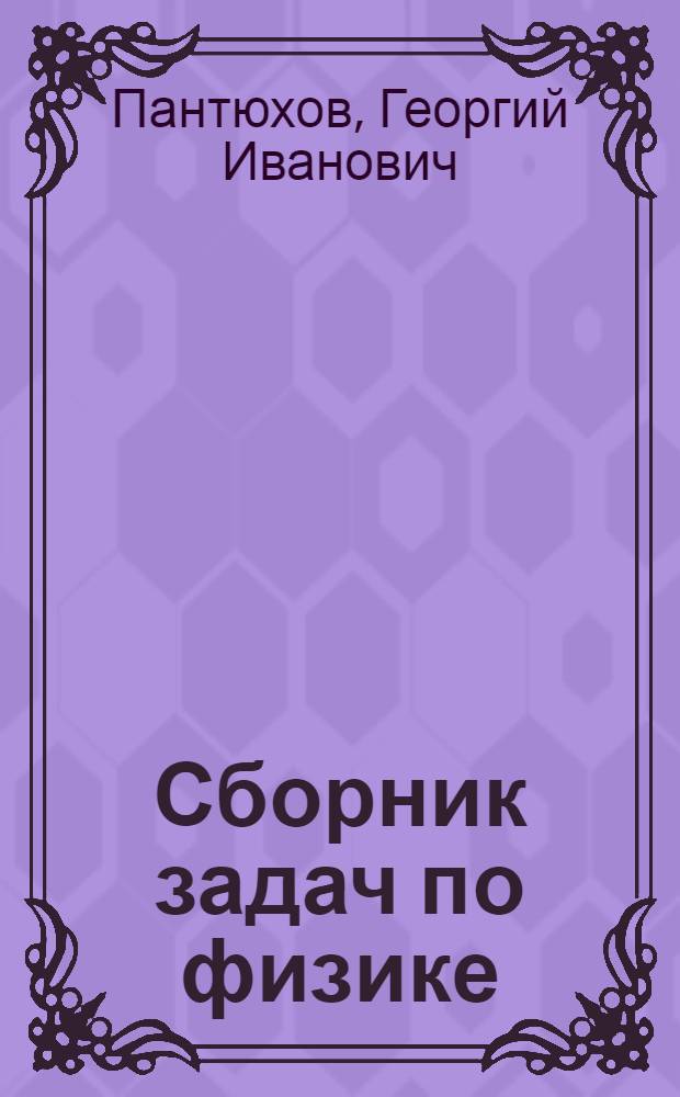 Сборник задач по физике : (Электричество, оптика и атом. физика) : Для подгот. отд-ния