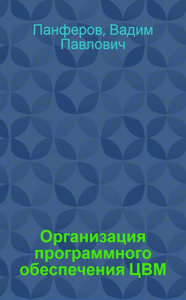 Организация программного обеспечения ЦВМ : Учеб. пособие