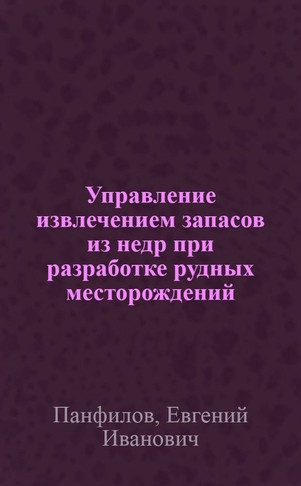 Управление извлечением запасов из недр при разработке рудных месторождений