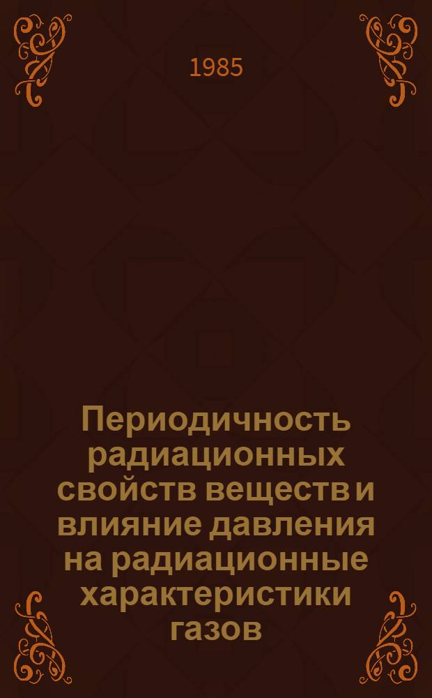 Периодичность радиационных свойств веществ и влияние давления на радиационные характеристики газов : Автореф. дис. на соиск. учен. степ. д. т. н