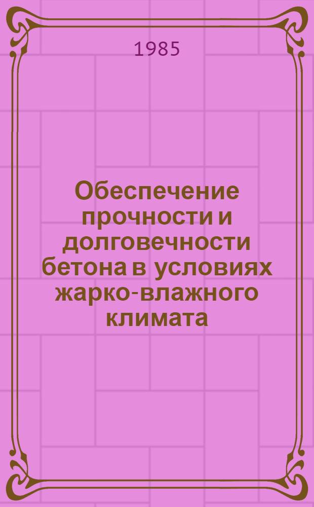 Обеспечение прочности и долговечности бетона в условиях жарко-влажного климата : Автореф. дис. на соиск. учен. степ. канд. техн. наук : (05.23.05)