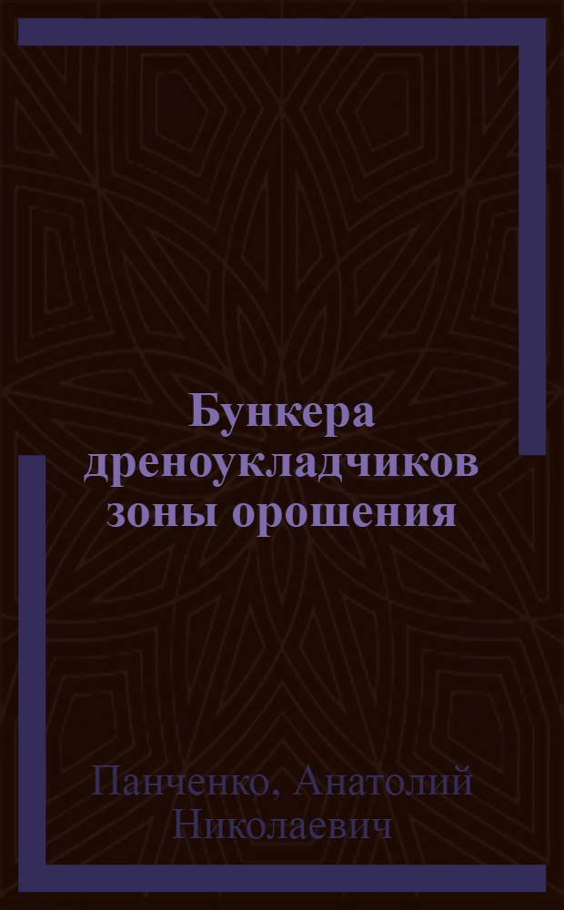 Бункера дреноукладчиков зоны орошения
