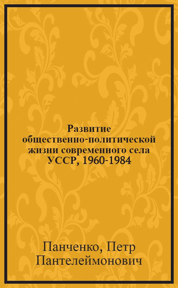 Развитие общественно-политической жизни современного села УССР, 1960-1984