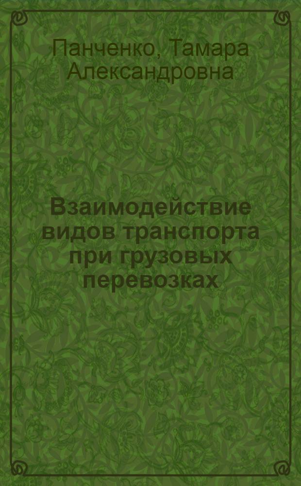 Взаимодействие видов транспорта при грузовых перевозках : Текст лекций для студентов спец. "Орг. упр. на транспорте" -1752
