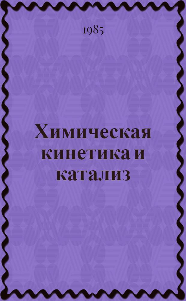 Химическая кинетика и катализ : Учеб. пособие для хим. и хим.-технол. спец