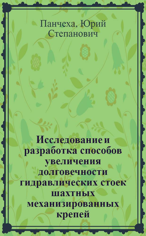 Исследование и разработка способов увеличения долговечности гидравлических стоек шахтных механизированных крепей : Автореф. дис. на соиск. учен. степ. канд. техн. наук : (05.05.06)