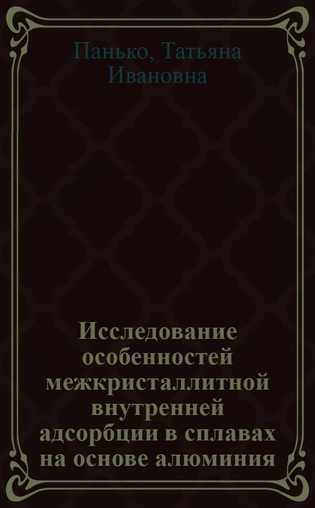 Исследование особенностей межкристаллитной внутренней адсорбции в сплавах на основе алюминия : Автореф. дис. на соиск. учен. степ. канд. физ.-мат. наук : (01.04.07)