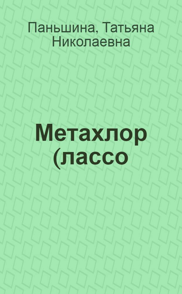 Метахлор (лассо)
