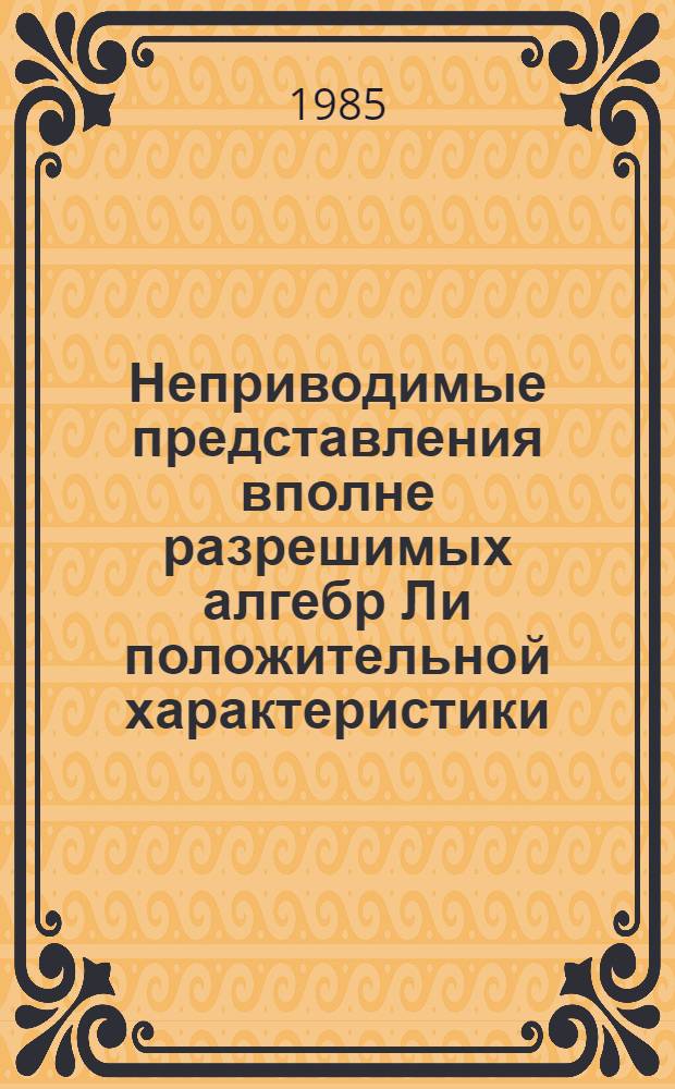 Неприводимые представления вполне разрешимых алгебр Ли положительной характеристики