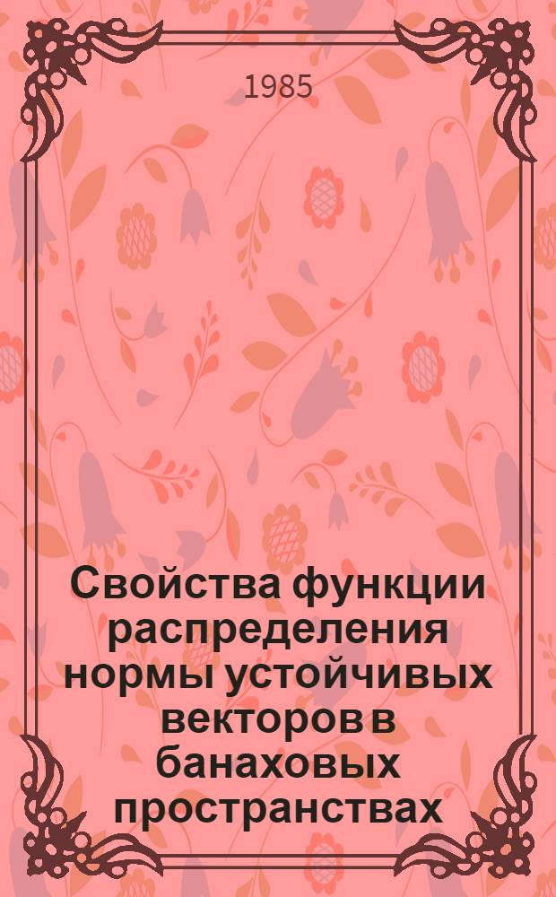 Свойства функции распределения нормы устойчивых векторов в банаховых пространствах : Автореф. дис. на соиск. учен. степ. канд. физ.-мат. наук : (01.01.05)