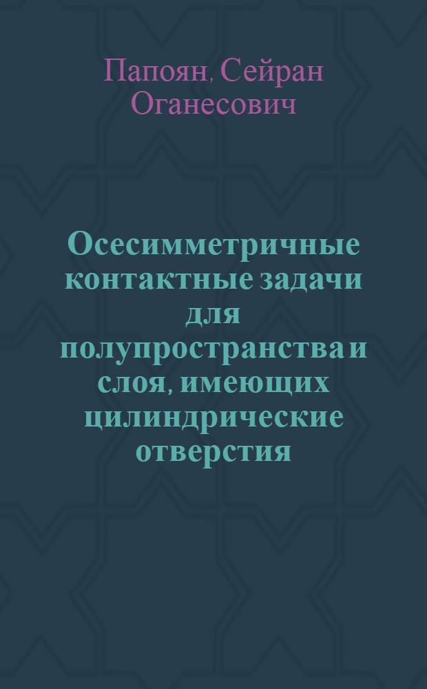 Осесимметричные контактные задачи для полупространства и слоя, имеющих цилиндрические отверстия : Автореф. дис. на соиск. учен. степ. канд. физ.-мат. наук : (01.02.04)