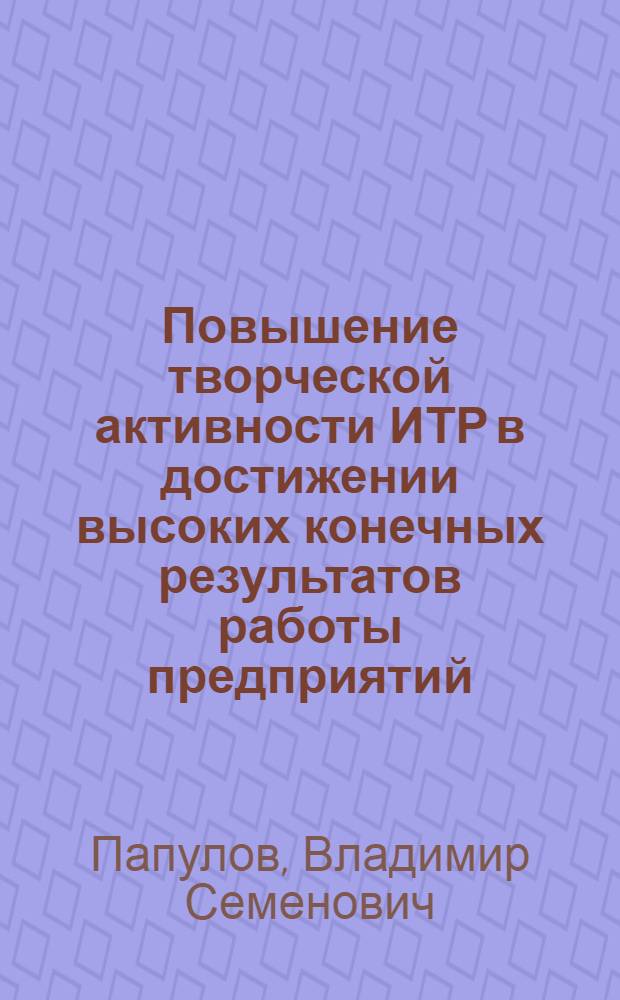 Повышение творческой активности ИТР в достижении высоких конечных результатов работы предприятий