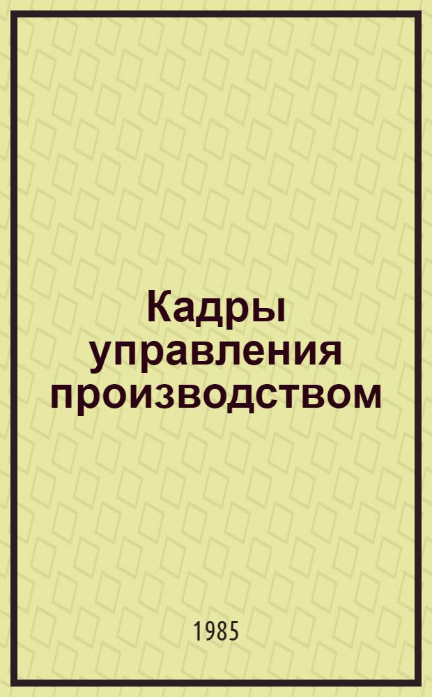 Кадры управления производством : Деятельность. Формирование