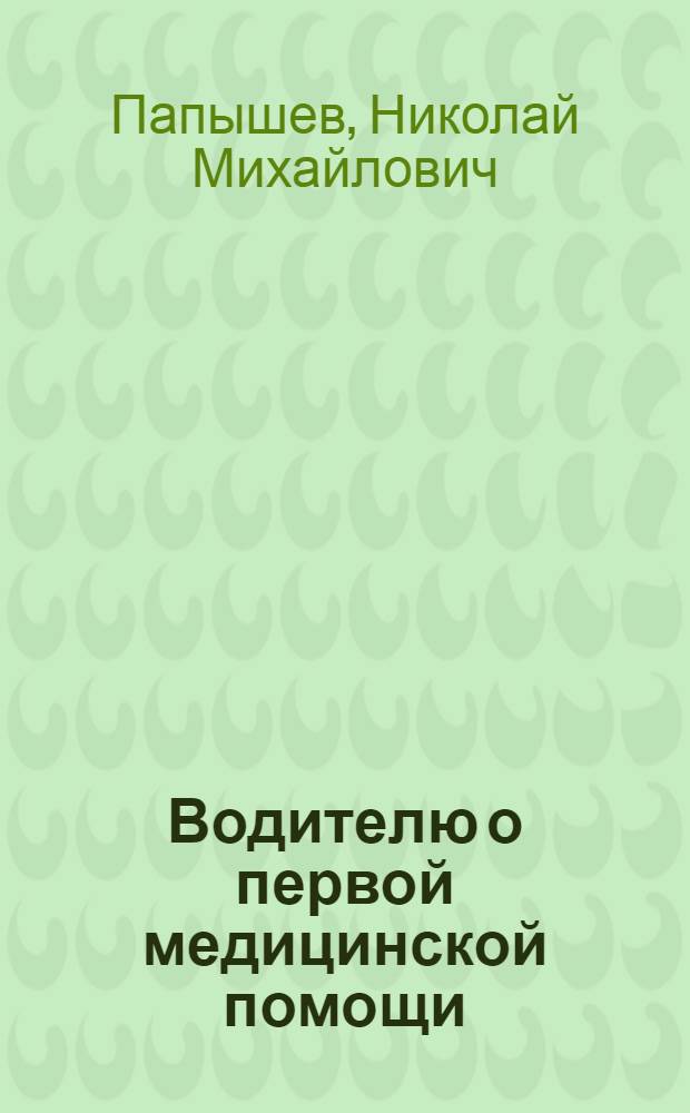 Водителю о первой медицинской помощи