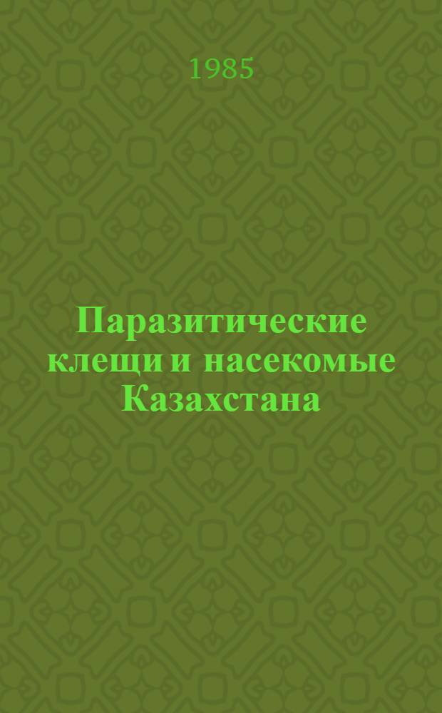 Паразитические клещи и насекомые Казахстана = Parasitis ticks and insects of Kazakhstan : (Сб. ст.)
