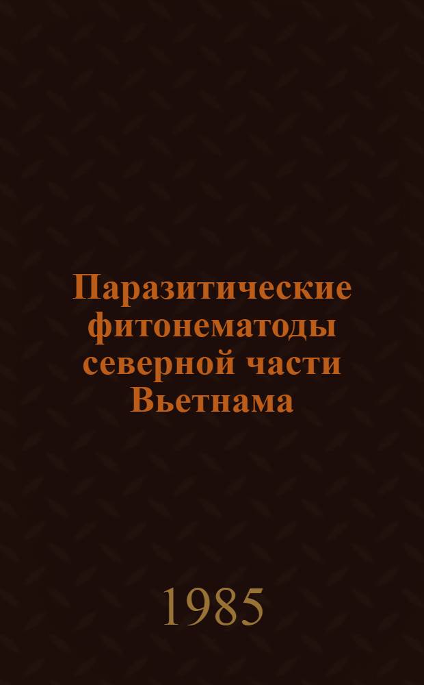 Паразитические фитонематоды северной части Вьетнама