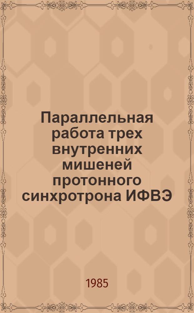 Параллельная работа трех внутренних мишеней протонного синхротрона ИФВЭ