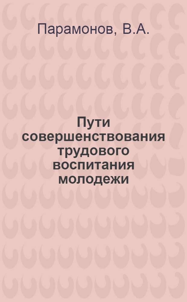 Пути совершенствования трудового воспитания молодежи
