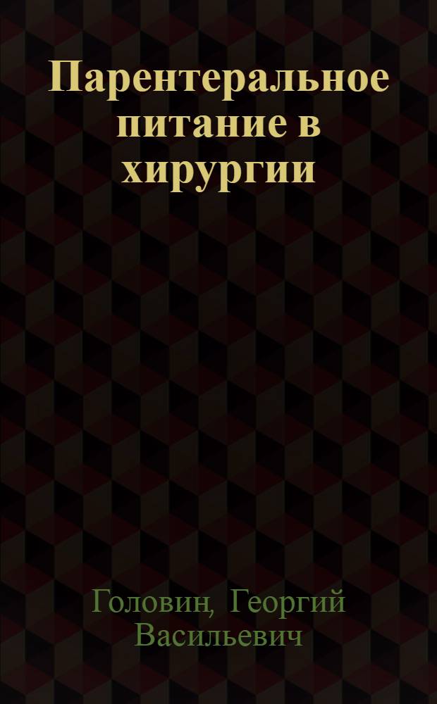 Парентеральное питание в хирургии : Учеб. пособие для врачей-курсантов