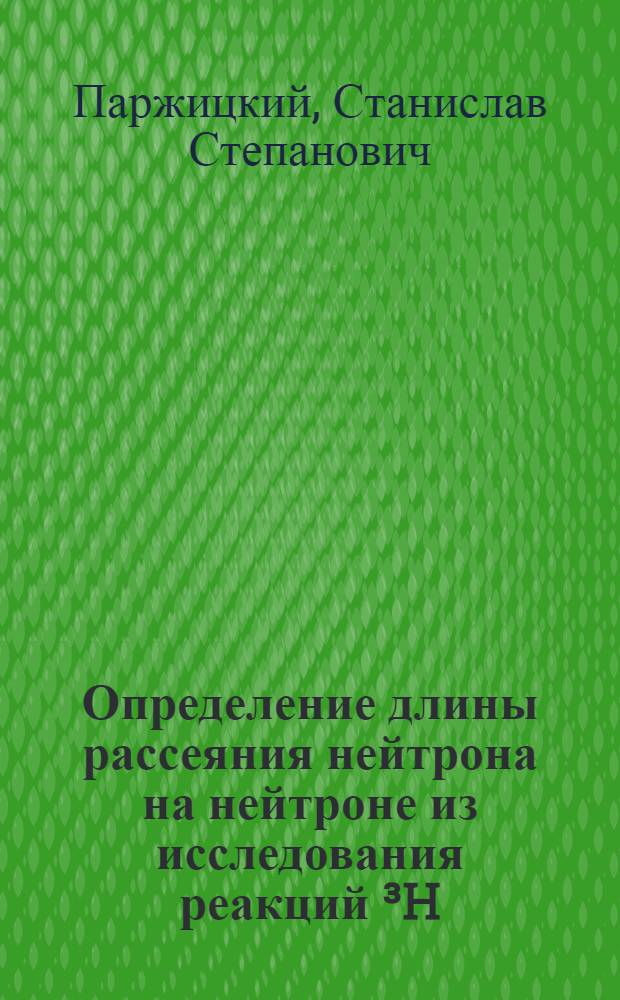 Определение длины рассеяния нейтрона на нейтроне из исследования реакций ³H(t, n⁴He)n, ³He(³He, p⁴He)p, ³He(t, p⁴He)n : Автореф. дис. на соиск. учен. степ. канд. физ.-мат. наук : (01.04.01)