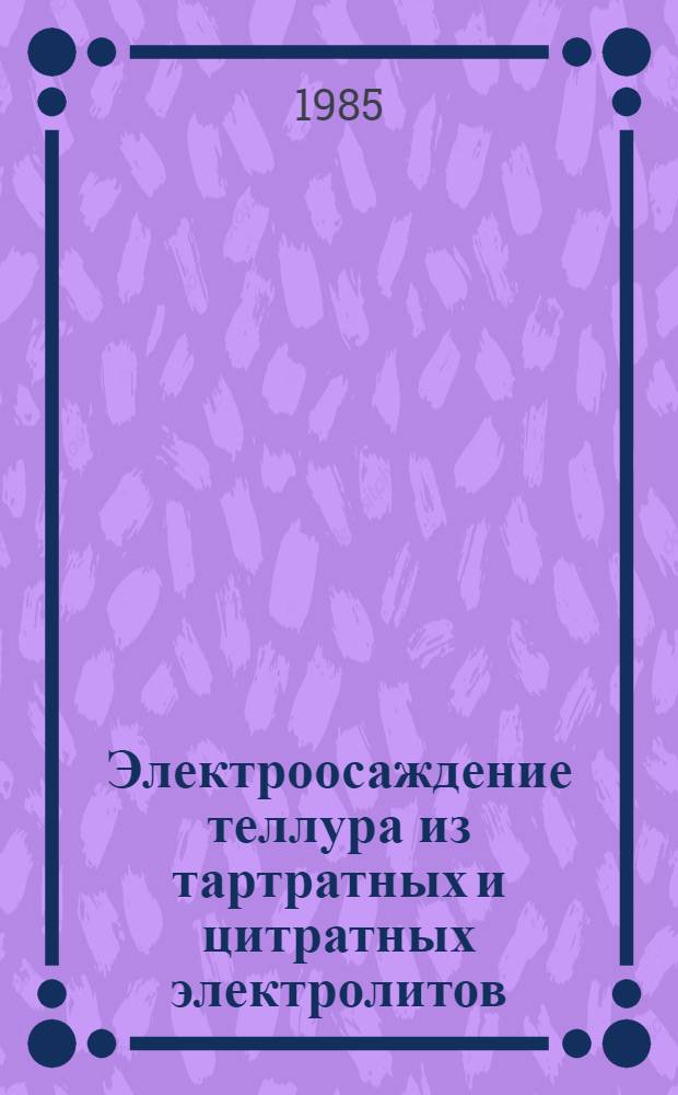 Электроосаждение теллура из тартратных и цитратных электролитов : Автореф. дис. на соиск. учен. степ. к. х. н