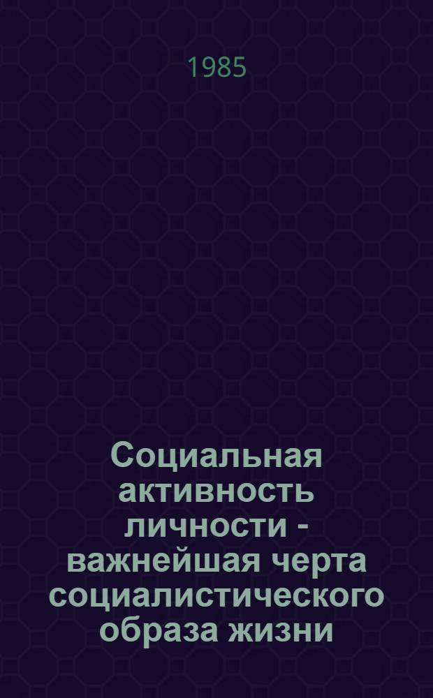 Социальная активность личности - важнейшая черта социалистического образа жизни : Автореф. дис. на соиск. учен. степ. канд. филос. наук : (09.00.02)
