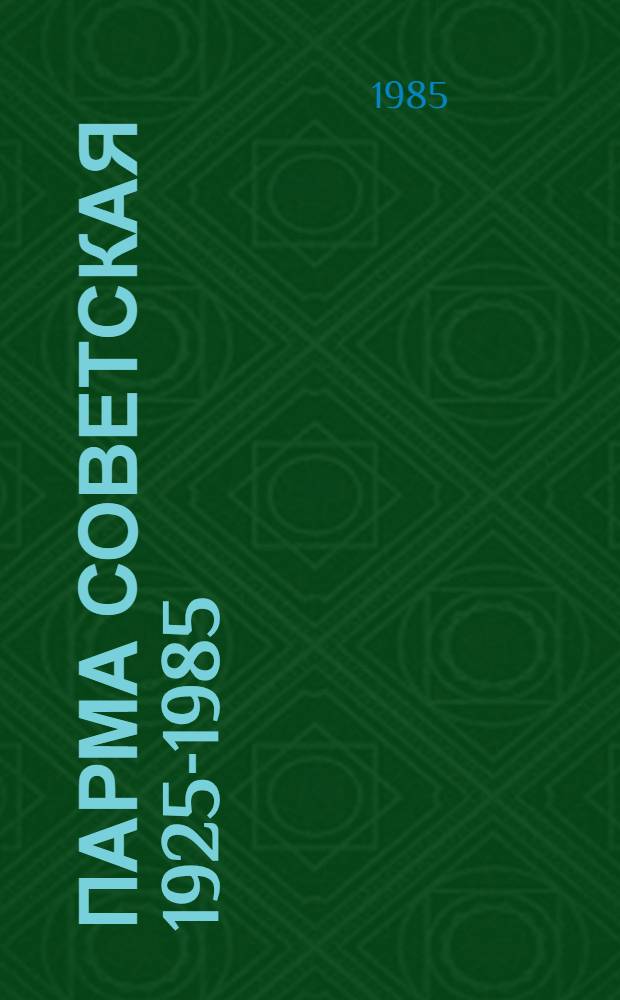 Парма советская [1925-1985] : К 60-летию Коми-Пермяц. авт. окр