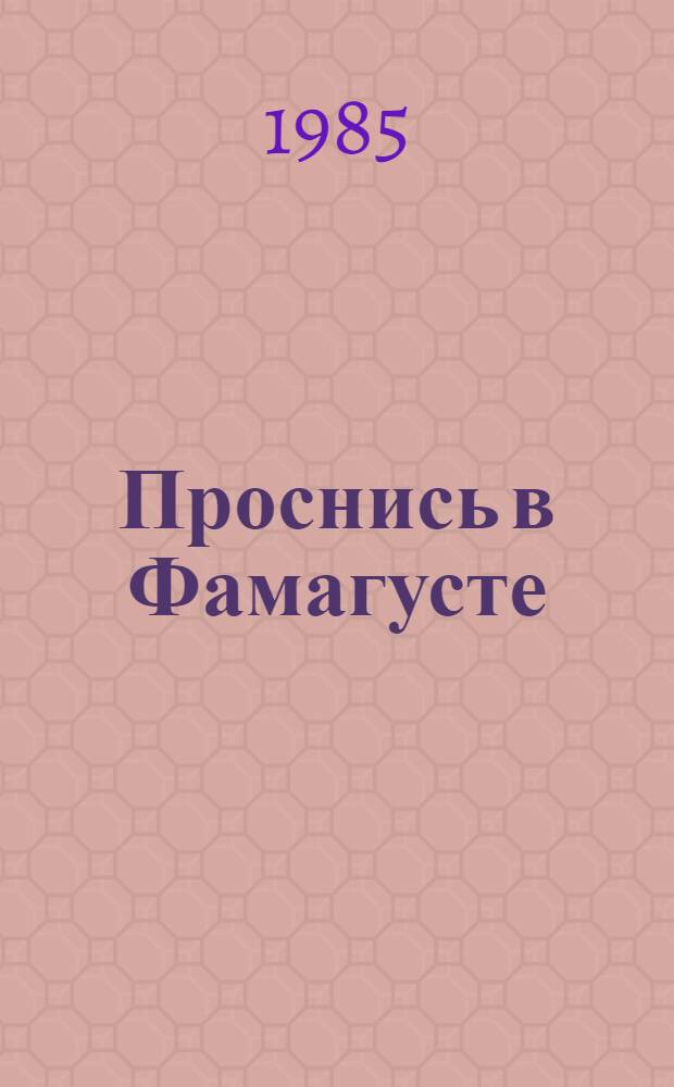 Проснись в Фамагусте : Повесть, рассказы, очерки