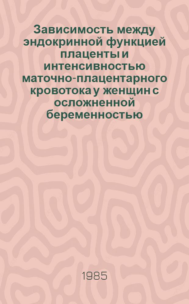 Зависимость между эндокринной функцией плаценты и интенсивностью маточно-плацентарного кровотока у женщин с осложненной беременностью : Автореф. дис. на соиск. учен. степ. канд. мед. наук : (14.00.01)