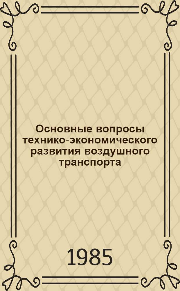 Основные вопросы технико-экономического развития воздушного транспорта : Учеб. пособие для вузов гражд. авиации