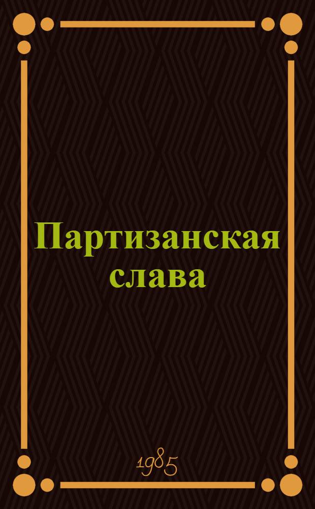 Партизанская слава : Стихи и песни