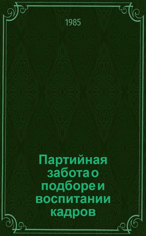 Партийная забота о подборе и воспитании кадров : Метод. рекомендации