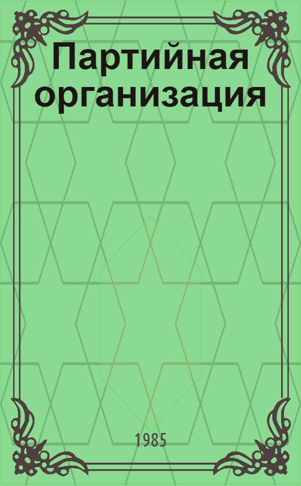 Партийная организация: вопросы методологии и методики обобщения опыта работы