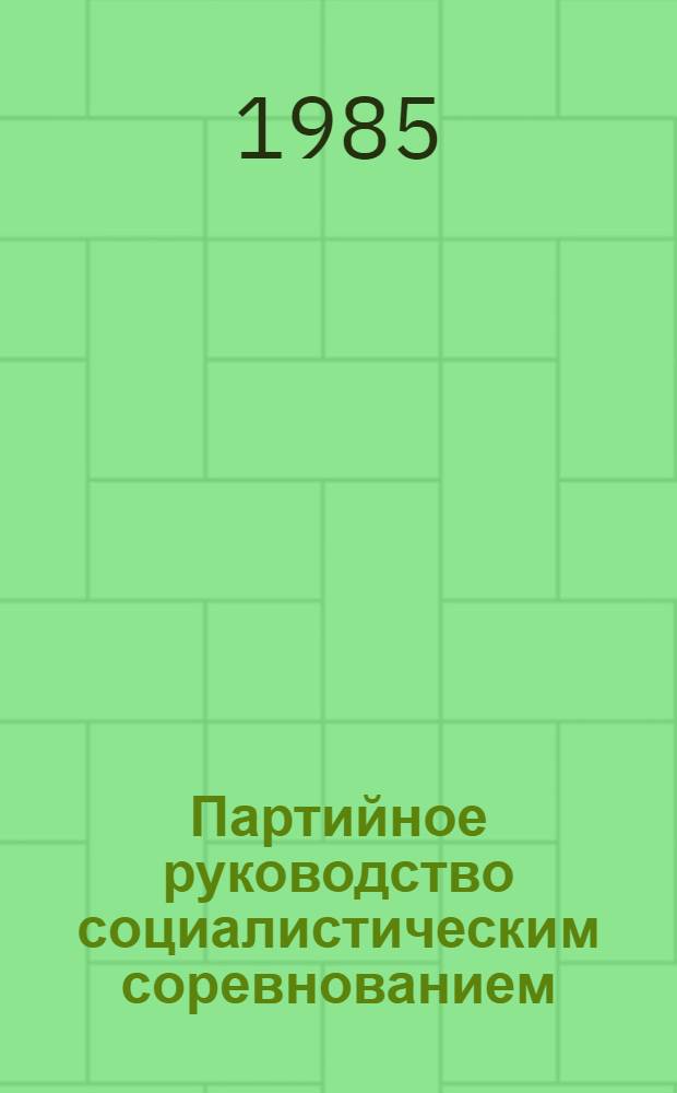 Партийное руководство социалистическим соревнованием : Сб. ст.