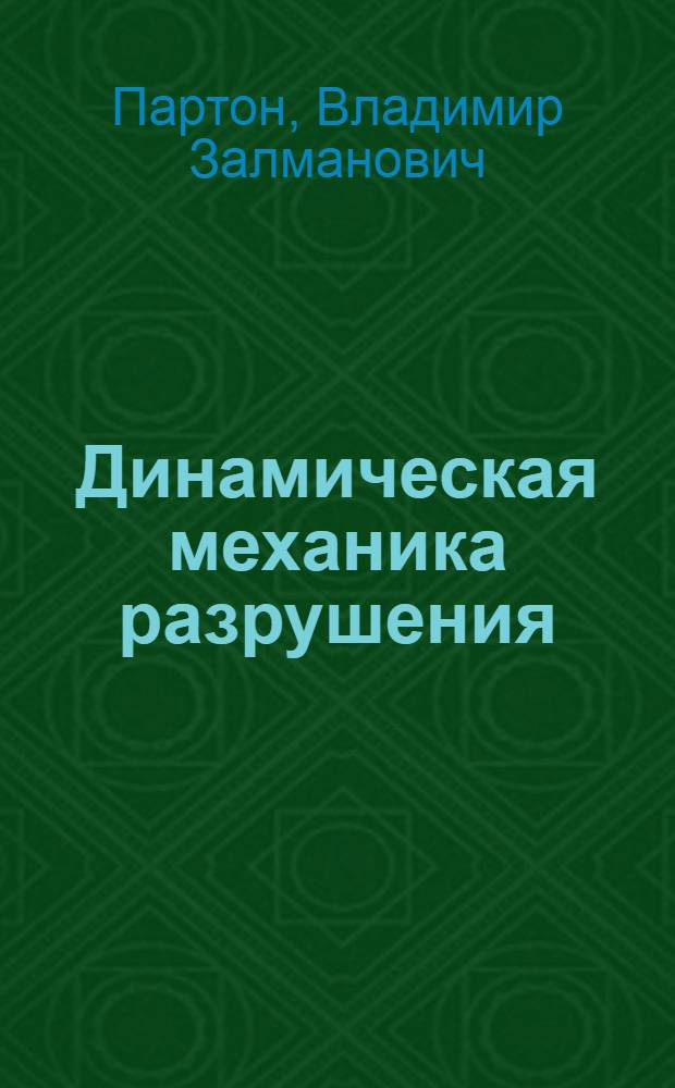Динамическая механика разрушения