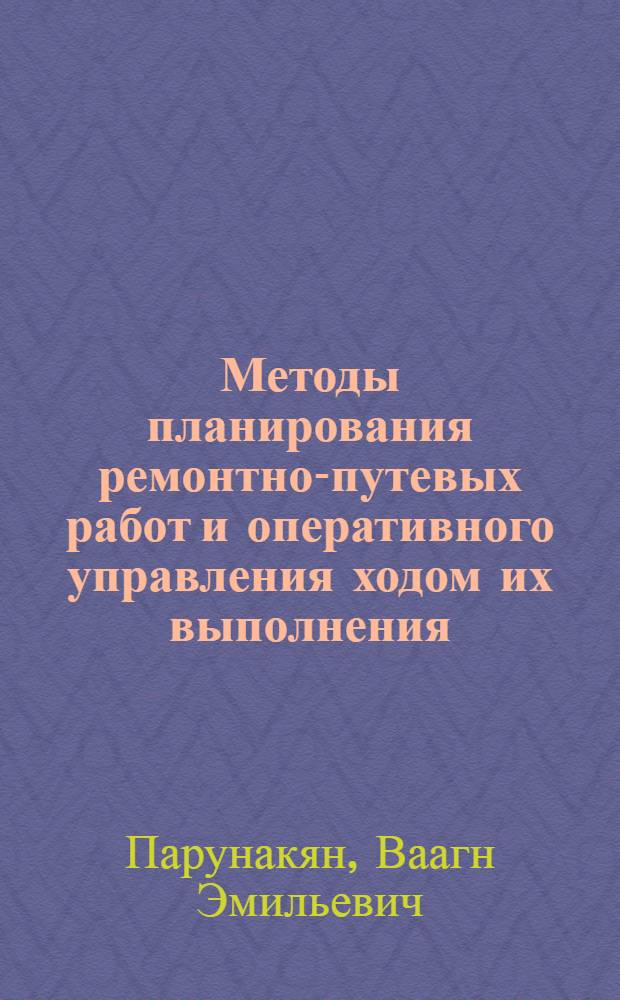 Методы планирования ремонтно-путевых работ и оперативного управления ходом их выполнения