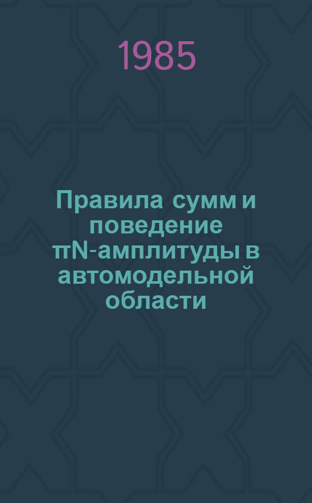 Правила сумм и поведение πN-амплитуды в автомодельной области