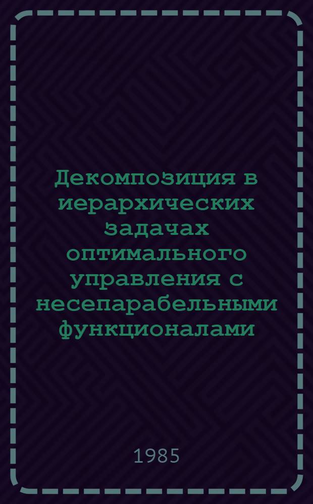 Декомпозиция в иерархических задачах оптимального управления с несепарабельными функционалами : Автореф. дис. на соиск. учен. степ. канд. физ.-мат. наук : (01.01.09)