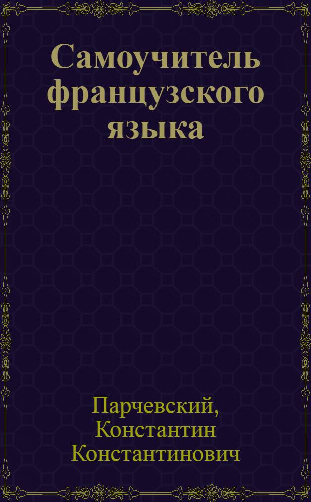 Самоучитель французского языка = Le francais a la portee de tous : Учеб. пособие для неяз. вузов