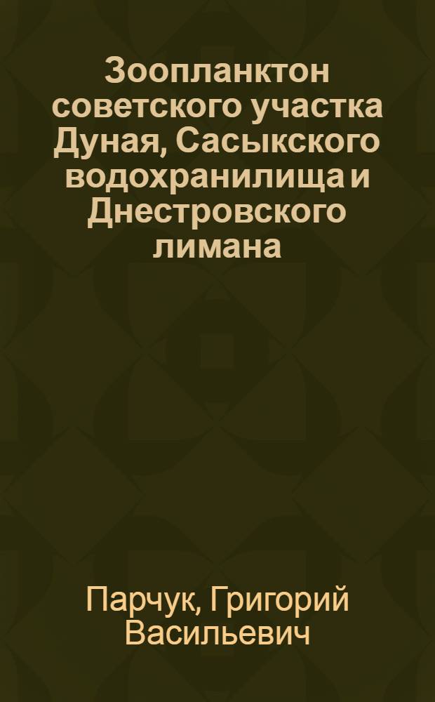 Зоопланктон советского участка Дуная, Сасыкского водохранилища и Днестровского лимана : Автореф. дис. на соиск. учен. степ. канд. биол. наук : (03.00.18)