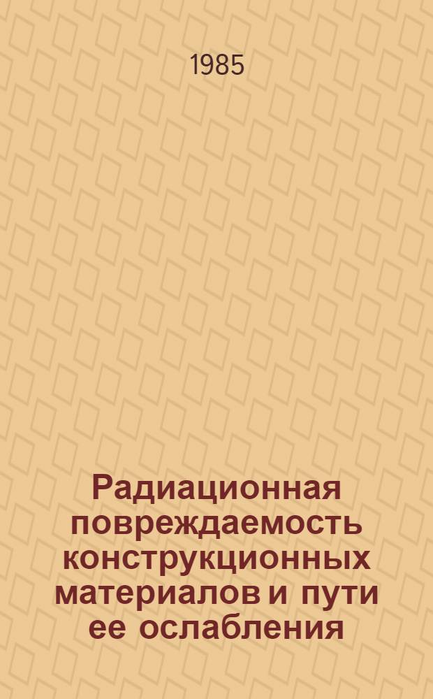 Радиационная повреждаемость конструкционных материалов и пути ее ослабления