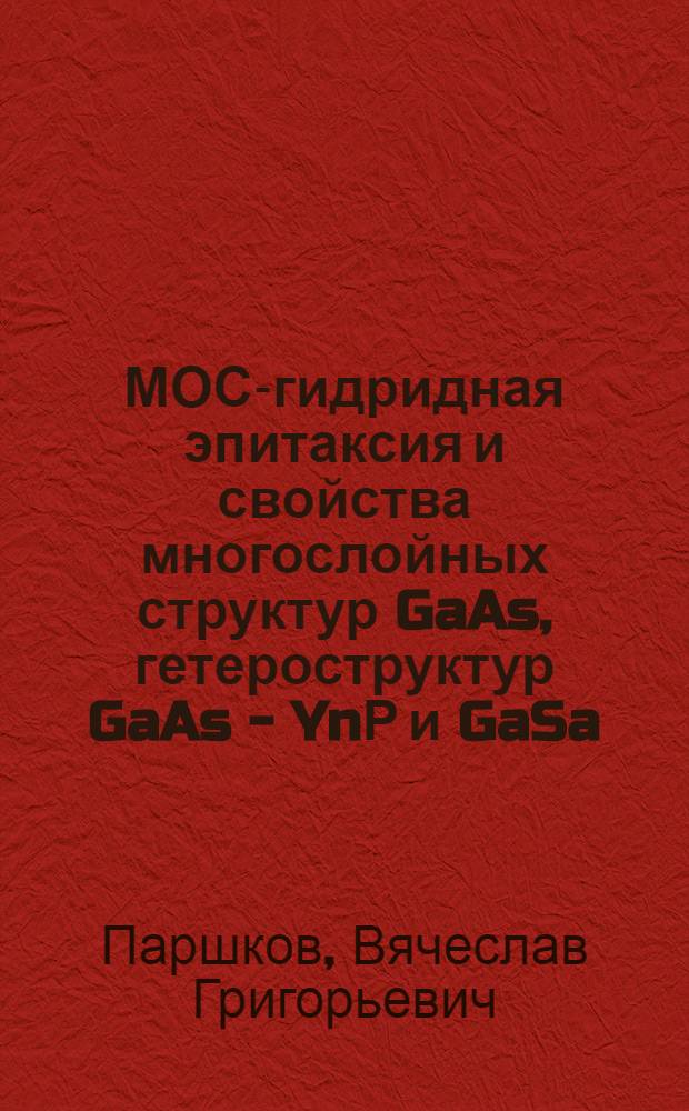 МОС-гидридная эпитаксия и свойства многослойных структур GaAs, гетероструктур GaAs - YnР и GaSa - Ga₁₋х Alх As для СВЧ-микроэлектроники : Автореф. дис. на соиск. учен. степ. к. ф.-м. н